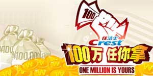 大型公益节目《一百万任你拿》网络报名