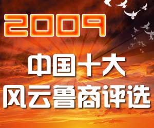 2009中国十大风云鲁商评选活动