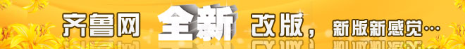 齐鲁网_山东新闻视频第一门户