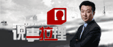 《说事拉理》_齐鲁网