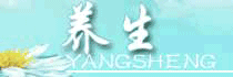 《养生》栏目齐鲁网官方网站开通