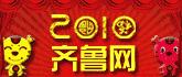 2010齐鲁网新春娱乐攻略