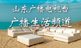 山东广播电视台广播生活频道