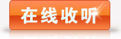 在线收听