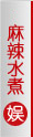 水煮娱
