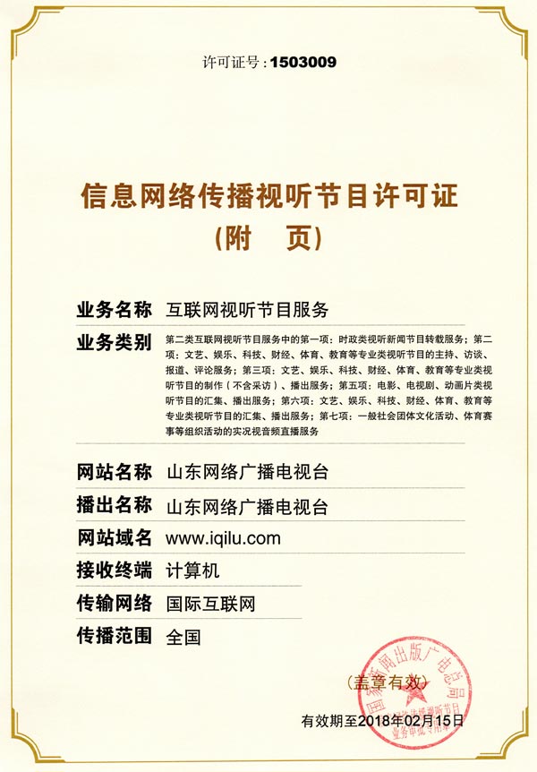 信息网络传播视听节目许可证附二