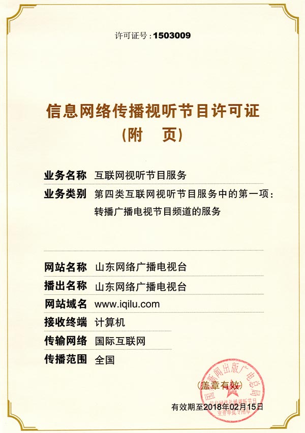 信息网络传播视听节目许可证附三