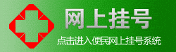 网上挂号