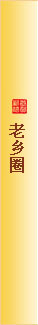 老乡圈