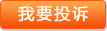 我要投诉