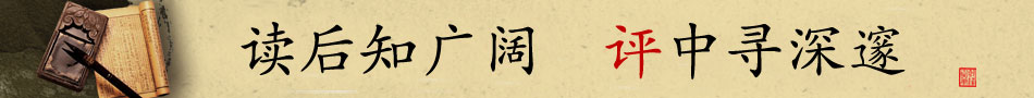 读后知广阔 评中寻深邃
