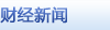 财经新闻
