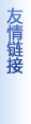 友情链接