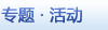 专题.活动