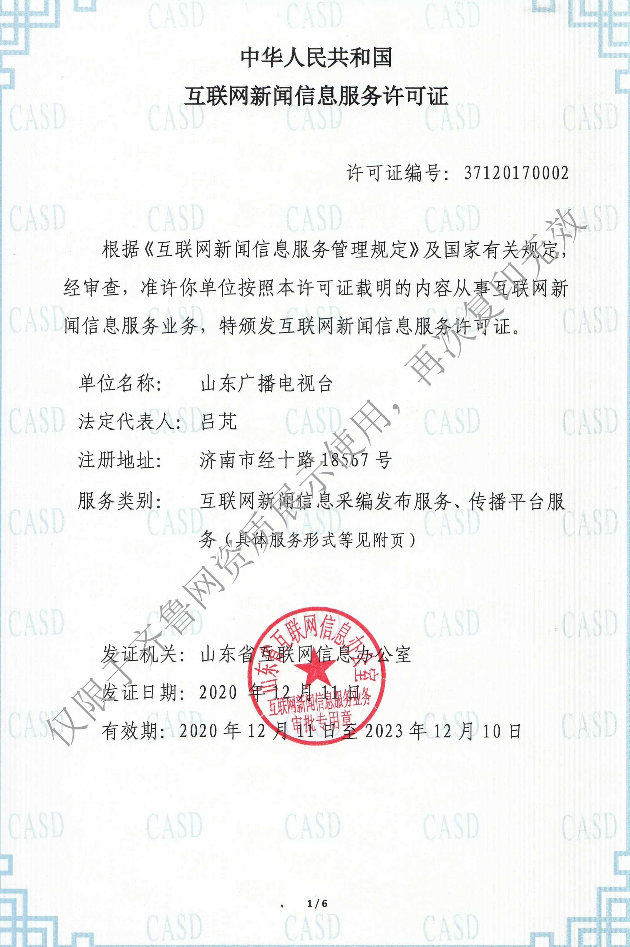 互联网九游j9新闻服务许可证