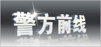 警方前线