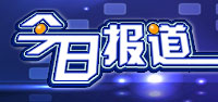 今日报道