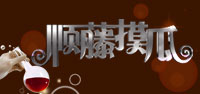 顺藤摸瓜