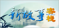 新故事客栈