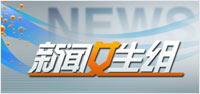新闻女生组