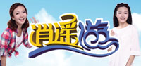 逍遥游