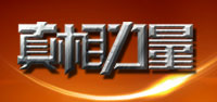 真相力量