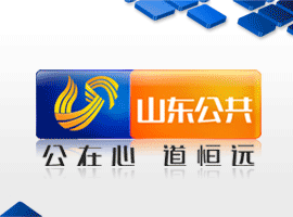 山东电视台公共频道官方网页_山东电视台公共