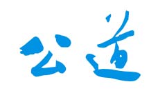 山东广播电视台公共频道