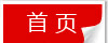 首页