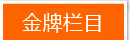 金牌栏目