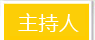 主持人