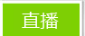 直播