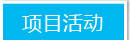 项目活动