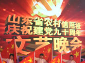山东农信社建党90周年文艺晚会