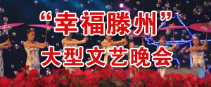 “幸福滕州”大型文艺晚会