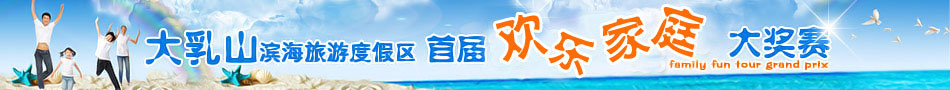 大乳山滨海旅游度假区欢乐家庭大奖赛