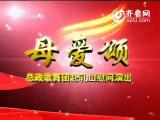 母爱颂——总政歌舞团赴乳山慰问演出