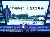 “幸福滕州”大型文艺晚会