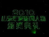 2010年度新闻人物颁奖典礼