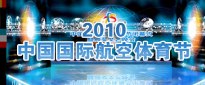 2010中国国际航空体育节