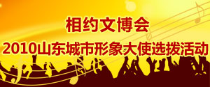 2010山东城市形象大使选拔活动