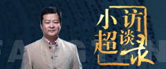 小超访谈录