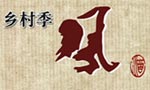 乡村季风