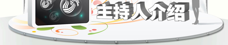 主持人