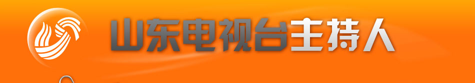 主持人