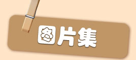 图片集
