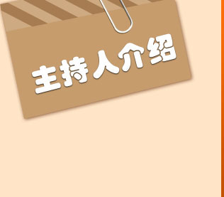 主持人介绍