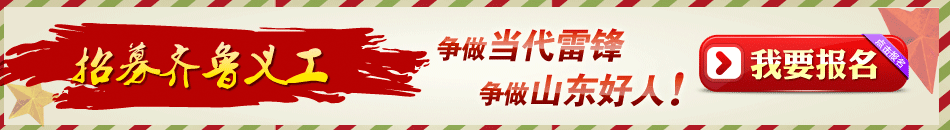 寻找最美山东人我要报名