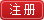 注册