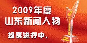 2009山东年度新闻人物评选